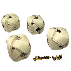 توپ حصیری