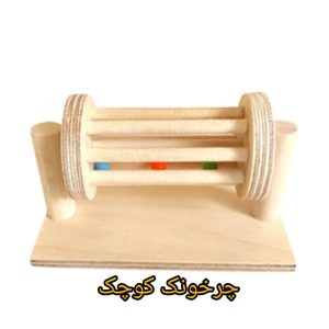 چرخونه کوچک
