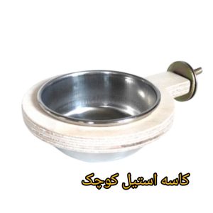 کاسه استیل کوچک